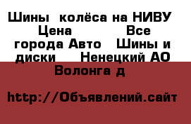 Шины, колёса на НИВУ › Цена ­ 8 000 - Все города Авто » Шины и диски   . Ненецкий АО,Волонга д.